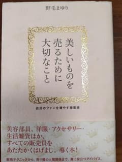 美しいものを売るために大切なこと : 自分のファンを増やす接客術のサムネイル