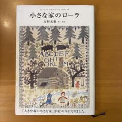 小さな家のローラのサムネイル