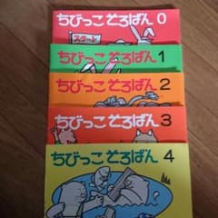 ちびっこそろばん0～4   5冊のサムネイル