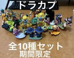 ドラカプ】ドラゴンボールカプセル全10種セット - メルカリ