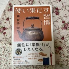 使い果たす習慣のサムネイル