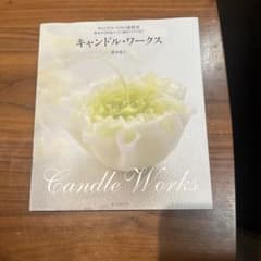 キャンドル・ワークス 笹本道子 キャンドルづくりの教科書のサムネイル
