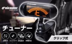 micawber クリップ式チューナーのサムネイル