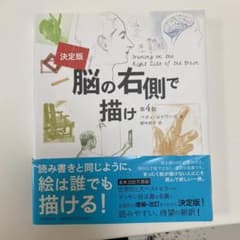 脳の右側で描け 決定版のサムネイル