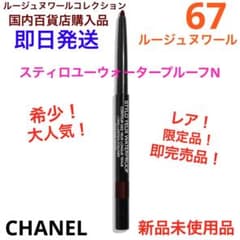 CHANEL スティロユーウォータープルーフ67ルージュヌワール m26409594076_1.jpg?1768743762