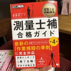 測量士補 合格ガイド 第4版のサムネイル