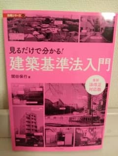 見るだけで分かる! 建築基準法入門のサムネイル