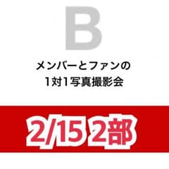 JBJ 2/15 2部(夜の部) 2ショット 写メ会のサムネイル