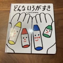 どんないろがすき 100%ORANGE 絵本のサムネイル
