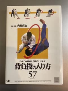 内村直也　背負投の入り方57のサムネイル
