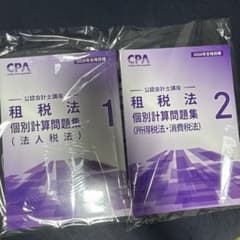 CPA会計学院 租税法 個別計算問題集 1・2 2026年合格目標のサムネイル