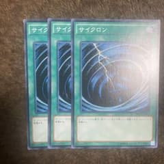 遊戯王 サイクロン 3枚セットのサムネイル