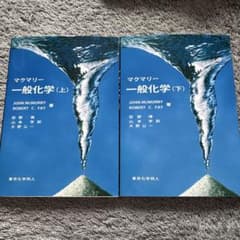 マクマリー 一般化学 上下セットのサムネイル