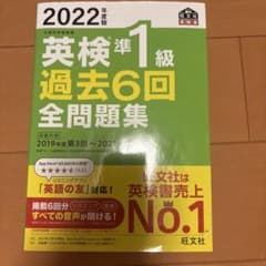 2022年度版 英検準1級 過去6回全問題集のサムネイル