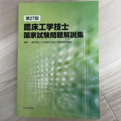 臨床工学技士国家試験問題解説集 第27回のサムネイル