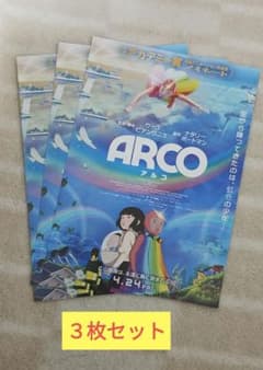 映画 アルコ ARCO フライヤー３枚セットくのサムネイル