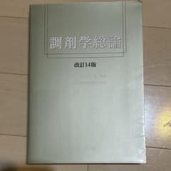 調剤学総論のサムネイル