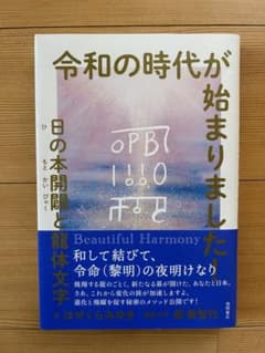 令和の時代が始まりました! 日の本開闢と龍体文字のサムネイル