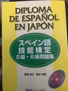 スペイン語技能検定5・6級問題集のサムネイル