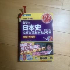 金谷の日本史 なぜと流れがわかる本 改訂版 原始・古代史 CD付のサムネイル
