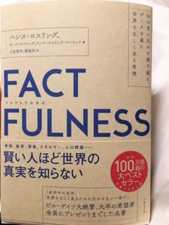 FACTFULNESS(ファクトフルネス) 10の思い込みを乗り越え、データを…のサムネイル