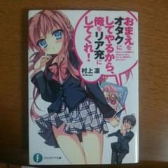 おまえをオタクにしてやるから俺をリア充にしてくれ！ オタリアのサムネイル