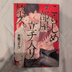 こらしめ部屋、立チ入リヲ禁ズ。のサムネイル