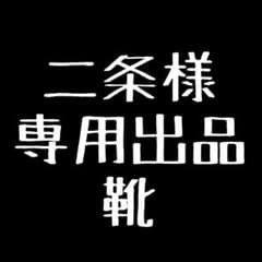 二条様専用出品のサムネイル