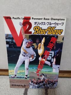 オリックスブルーウェーブ1996年V2記念雑誌 - メルカリ