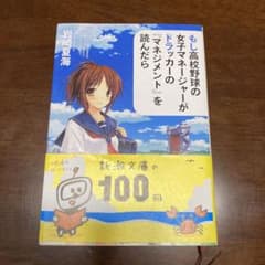 もし高校野球の女子マネージャーがドラッカーの『マネジメント』を読んだらのサムネイル