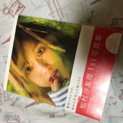 松村沙友理 写真集のサムネイル