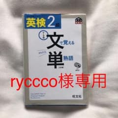 英検2級 文で覚える単熟語 三訂版のサムネイル