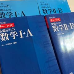チャート式基礎からの数学 Ⅰ+A Ⅱ + Bのサムネイル