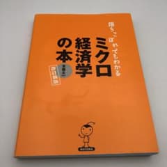 落ちこぼれでもわかるミクロ経済学の本 : 初心者のための入門書の入門のサムネイル