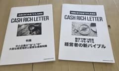 CASH RICH LETTER 2冊セット菅原由一のサムネイル