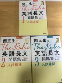関正生のThe Rules英語長文 問題集 1 2 3 3冊セットのサムネイル