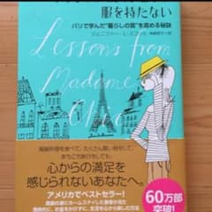フランス人は10着しか服を持たない : パリで学んだ"暮らしの質"を高める秘訣のサムネイル