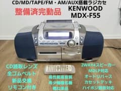 【整備メンテ完動品】KENWOOD MDX-F55 CDMDラジカセ 希少 名機 整備メンテ完動品】KENWOOD MDX-F55 CDMDラジカセ 希少 名機 - メルカリ