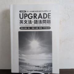 UPGRADE 英文法・語法問題 三訂版 大学入試　大学受験　英語のサムネイル