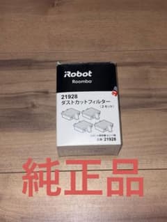 【純正】ルンバ700シリーズ ダストカットフィルター 2個セットのサムネイル