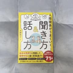人間関係がうまくいく聞き方&話し方のサムネイル