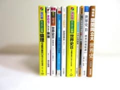 大学受験　世界史　倫理　参考書　Z会、河合塾、東進等計10冊のサムネイル