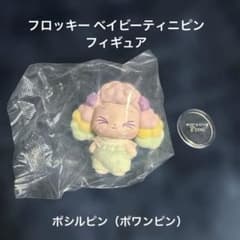 ベイビーティニピン ドリーミンベイビーフィギュア　ポシルピン（ポワンピン）のサムネイル