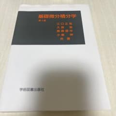 基礎微分積分学 第3版のサムネイル