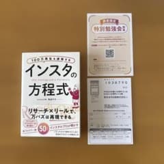 【未読本】100万再生を連発する インスタの方程式のサムネイル
