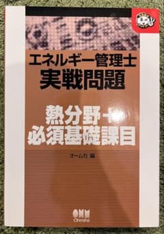 【値下げしました】エネルギー管理士 実戦問題のサムネイル