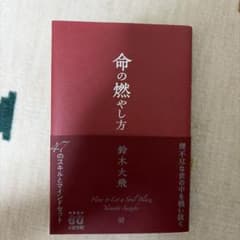 命の燃やし方 鈴木大飛のサムネイル