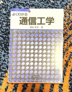 よくわかる通信工学のサムネイル