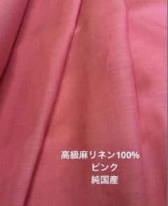 高級麻リネン100%鮮やかなピンク 約90㎝幅4mのサムネイル