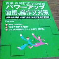 看護医療系　面接対策のサムネイル